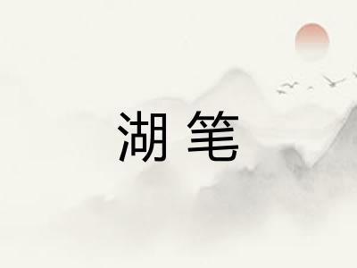 湖笔