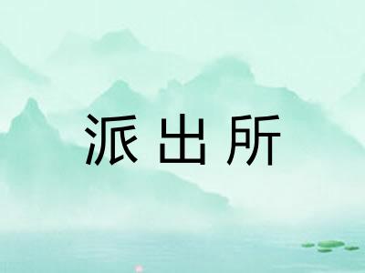 派出所