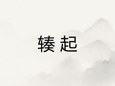 辏起