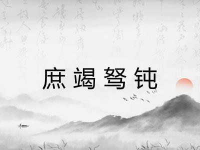 庶竭驽钝