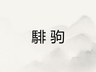 騑驹