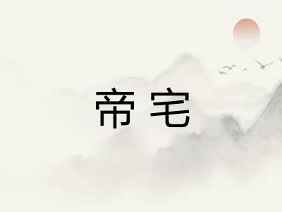 帝宅