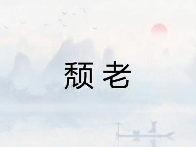 颓老