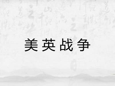 美英战争