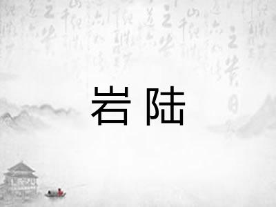 岩陆