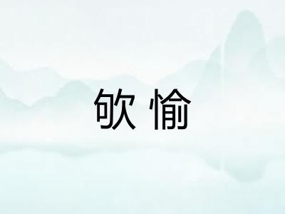 欨愉