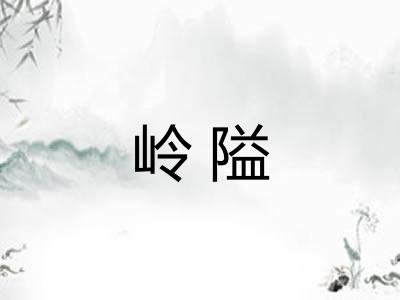 岭隘
