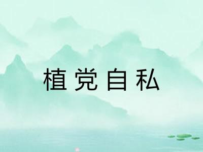 植党自私
