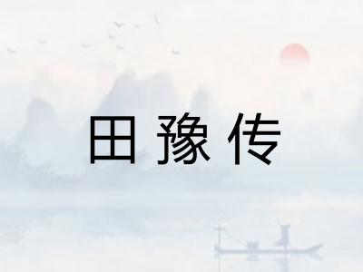 田豫传