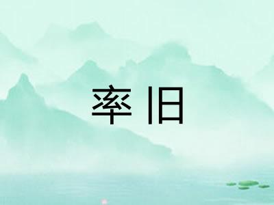 率旧