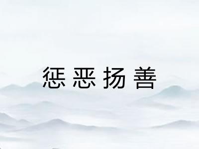 惩恶扬善