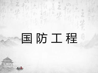 国防工程