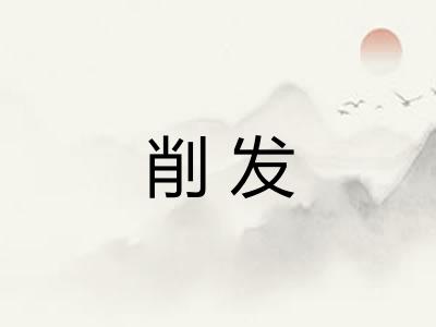 削发