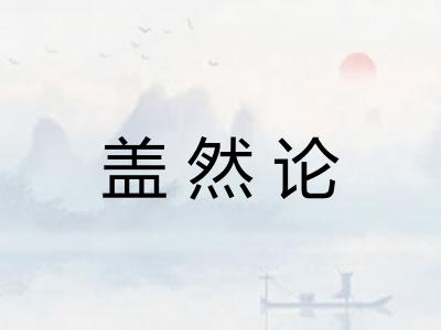 盖然论