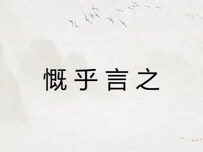 慨乎言之