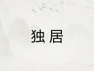 独居