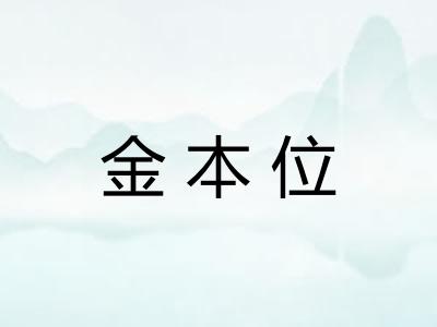 金本位