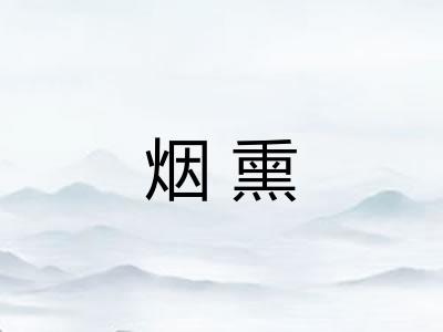 烟熏