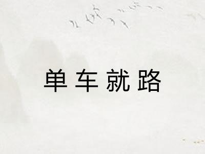 单车就路