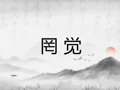 罔觉