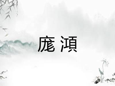 庬澒