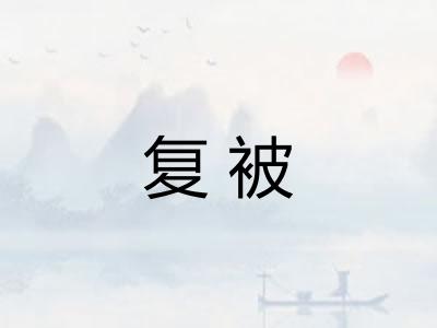复被