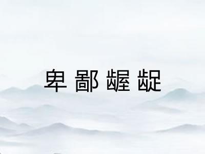 卑鄙龌龊