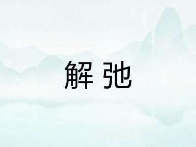解弛