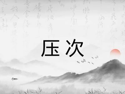 压次