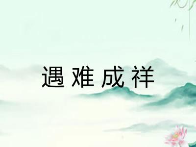 遇难成祥
