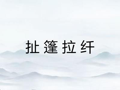 扯篷拉纤