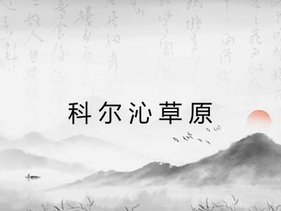 科尔沁草原