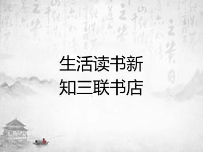 生活读书新知三联书店