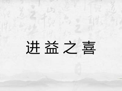 进益之喜