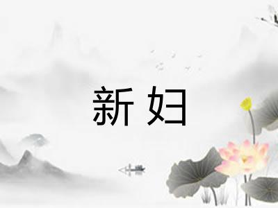 新妇