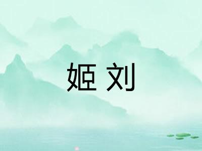 姬刘