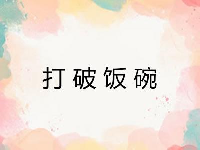 打破饭碗