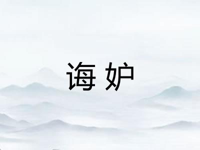 诲妒