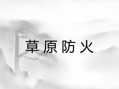 草原防火