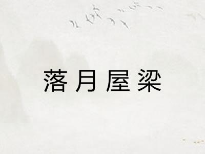 落月屋梁