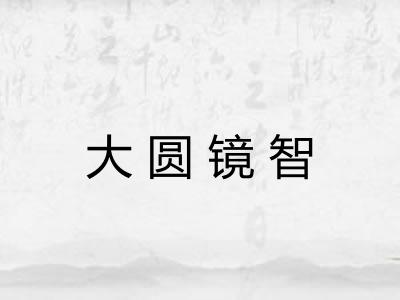 大圆镜智