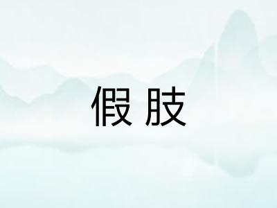 假肢