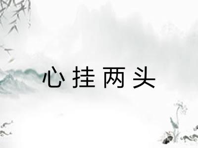 心挂两头