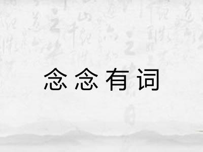 念念有词