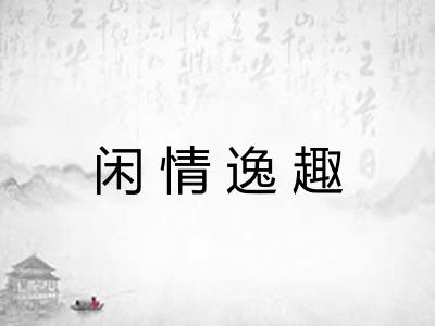 闲情逸趣