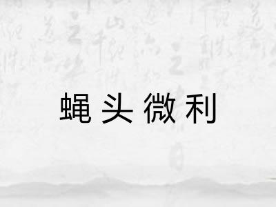 蝇头微利