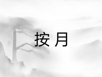 按月