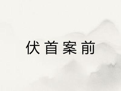 伏首案前