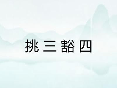 挑三豁四