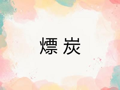 熛炭